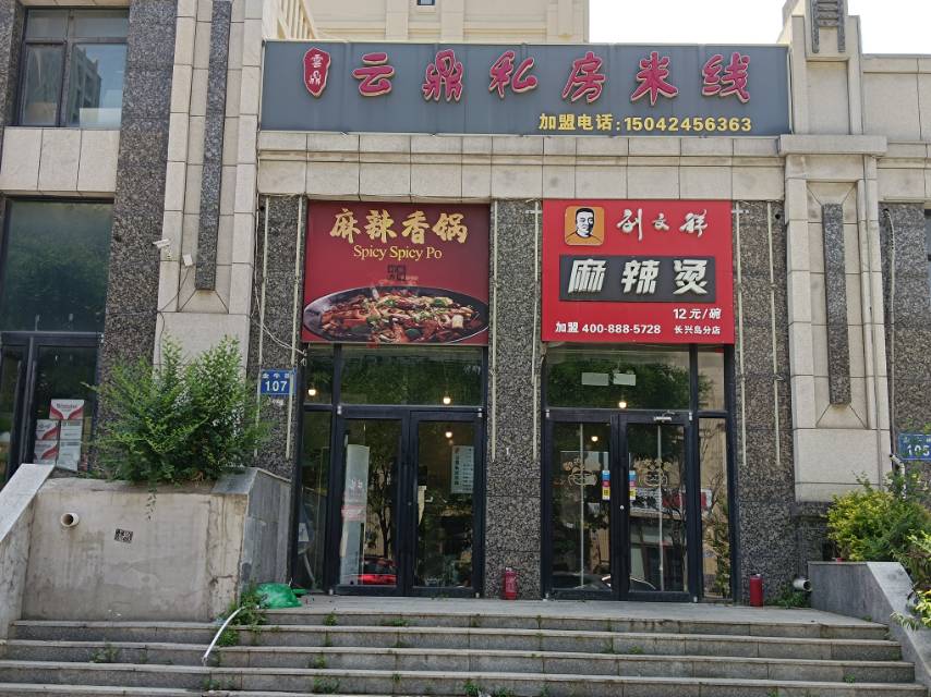 云鼎私房米线