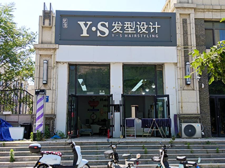 Y.S发型设计