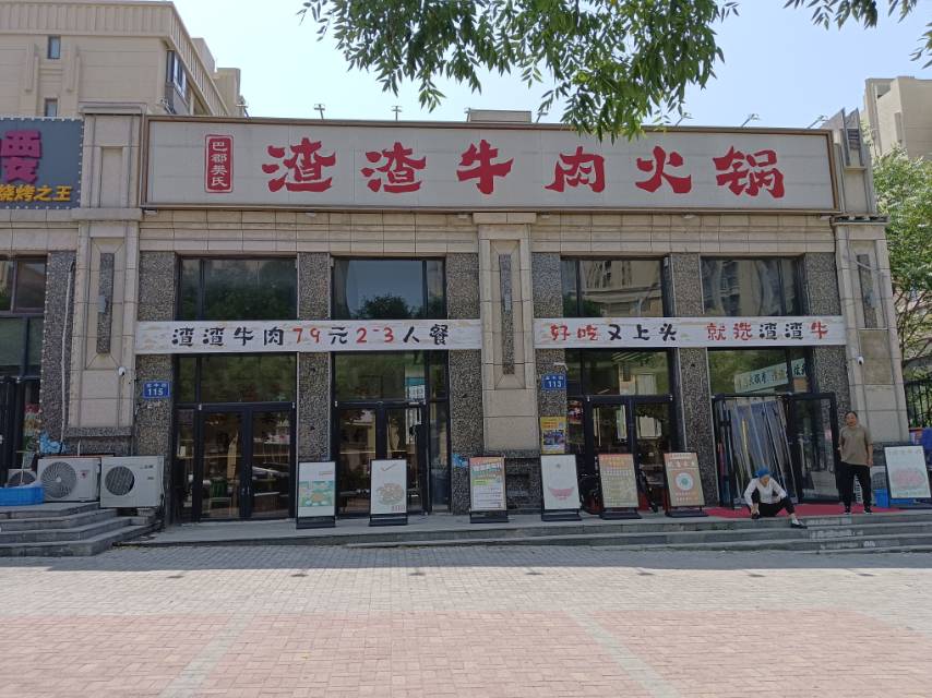 渣渣牛肉火锅