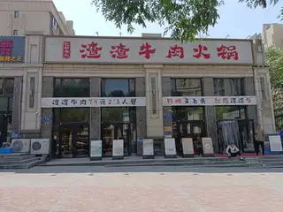渣渣牛肉火锅