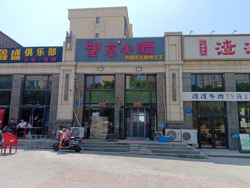 望京小腰