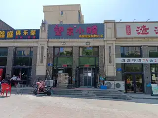 望京小腰