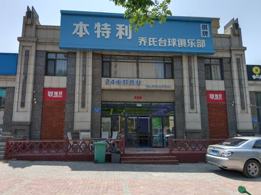 本特利乔式台球俱乐部