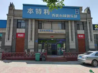 本特利乔式台球俱乐部