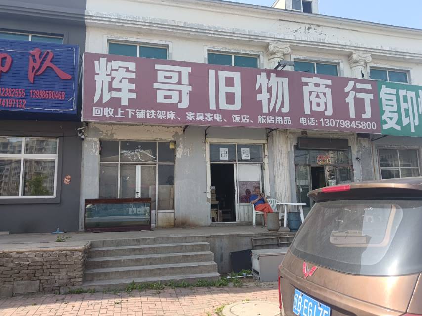 辉哥旧物商行