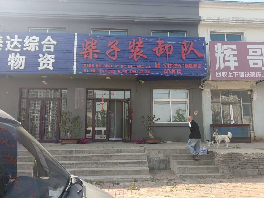 柴子装卸队