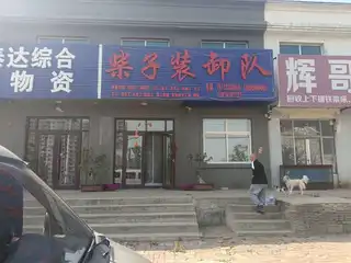 柴子装卸队