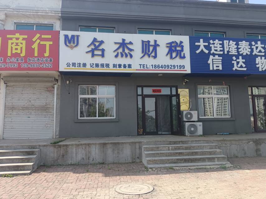 名杰财税