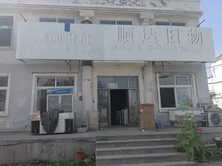 顺达旧物