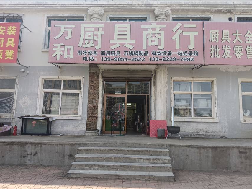 万和厨具商行