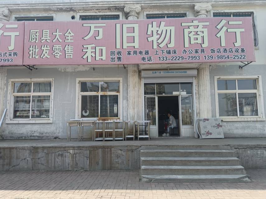 万和旧物