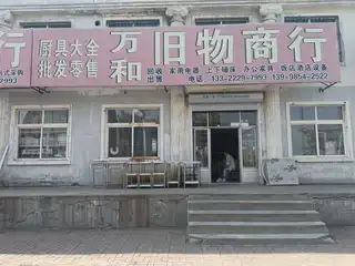 万和旧物