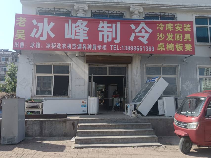 冰峰制冷