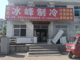 冰峰制冷
