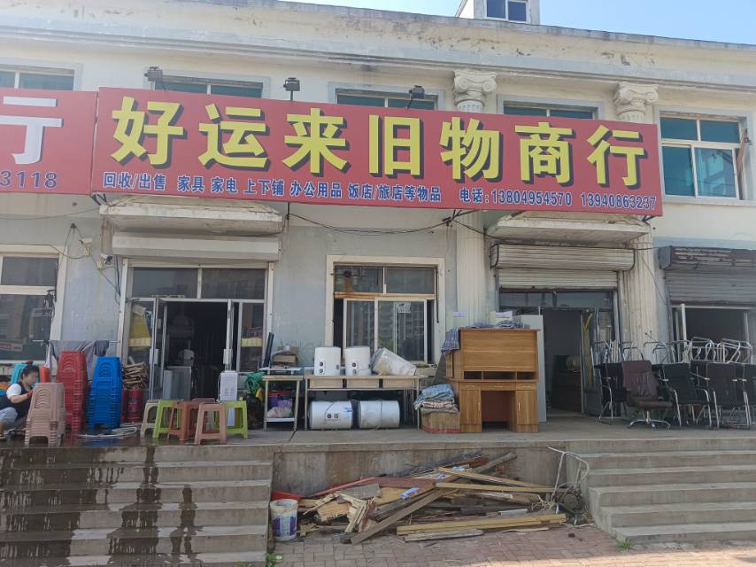 好运来旧物商行（长兴路）