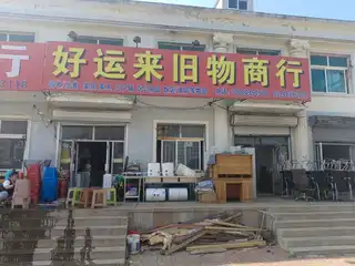 好运来旧物商行（长兴路）