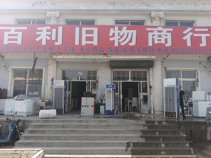 百利旧物商行