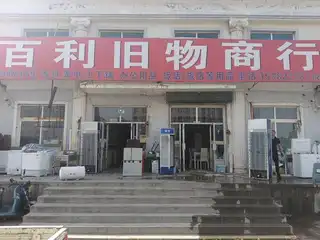 百利旧物商行