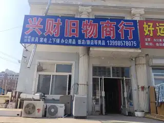 兴财旧物商行