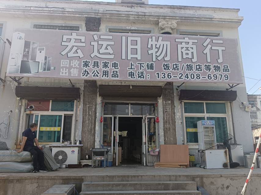 宏运旧物商行