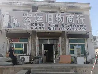 宏运旧物商行