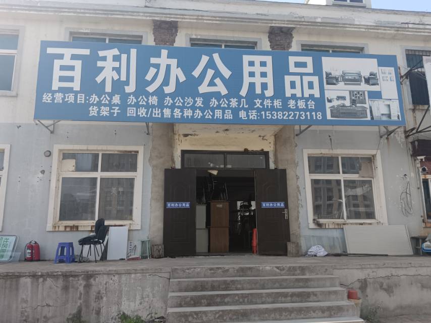百利办公用品（2）
