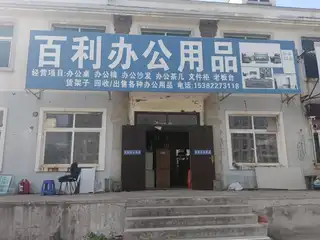 百利办公用品（2）