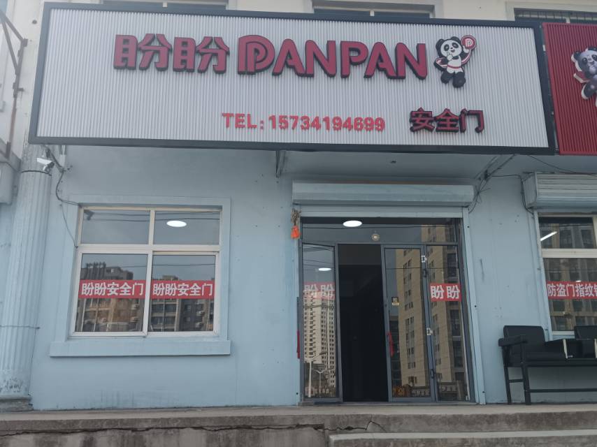 盼盼安全门
