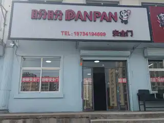 盼盼安全门