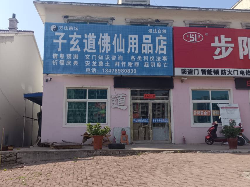 子玄道佛仙用品