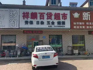 祥麟百货超市