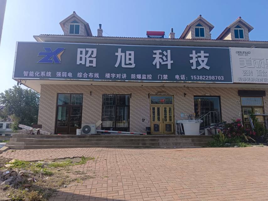 昭旭科技（长兴路）