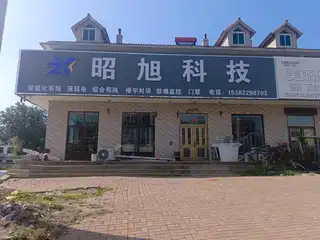 昭旭科技（长兴路）