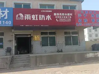雨虹防水（长兴路）