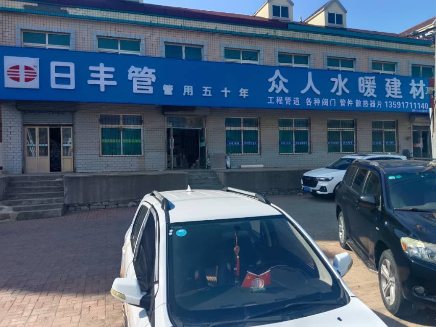 众人水暖