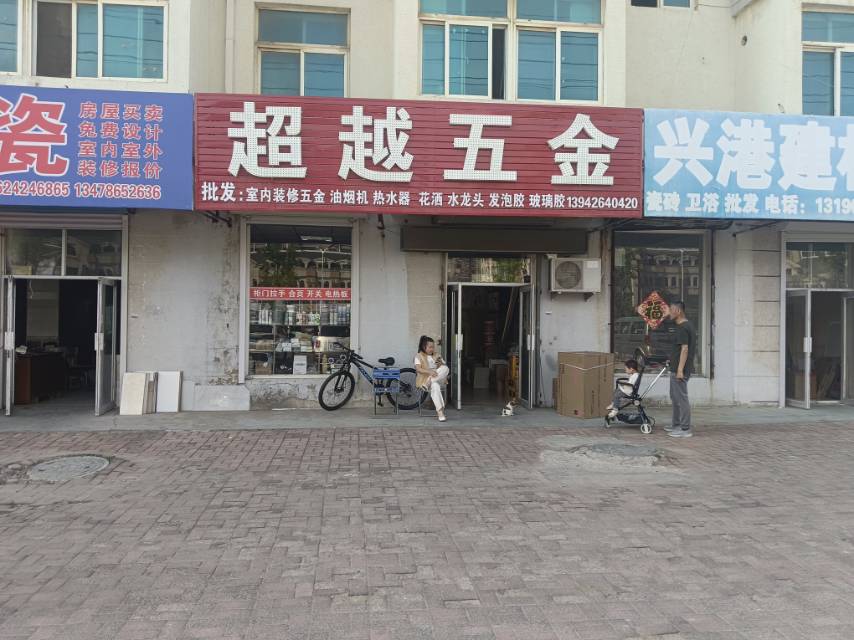超越五金（长兴路）
