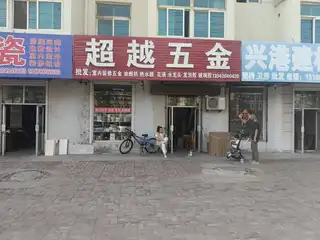 超越五金（长兴路）