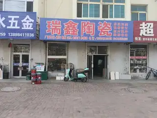 瑞鑫陶瓷