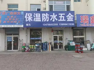 保温防水五金