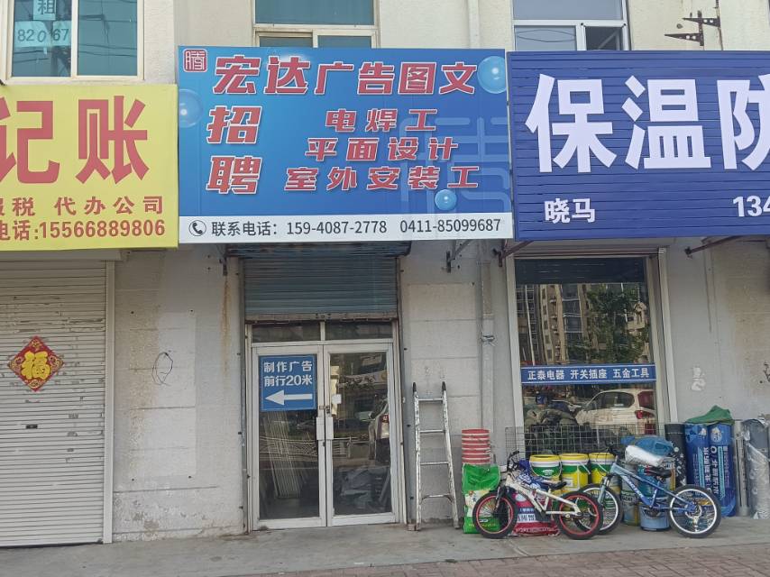 宏达广告图文（招聘）