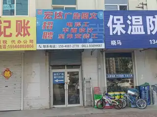 宏达广告图文（招聘）