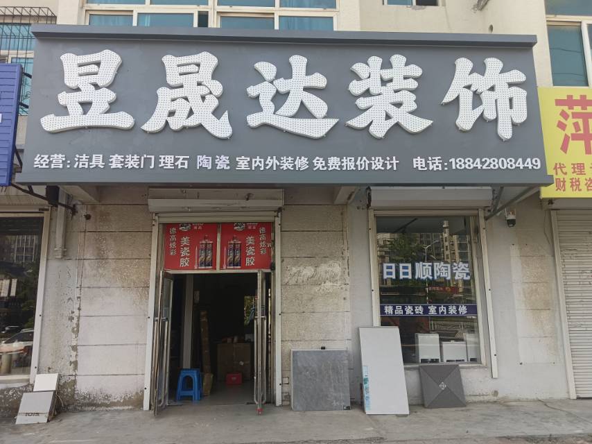 昱晟达装饰