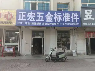 正宏五金标准件