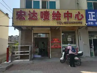 宏达喷绘中心