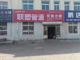 安泰水暖