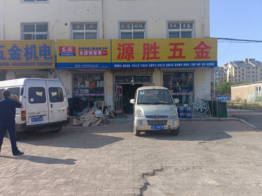 源胜五金
