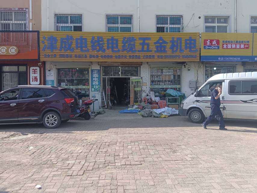 津成电线电缆五金机电（长兴路）