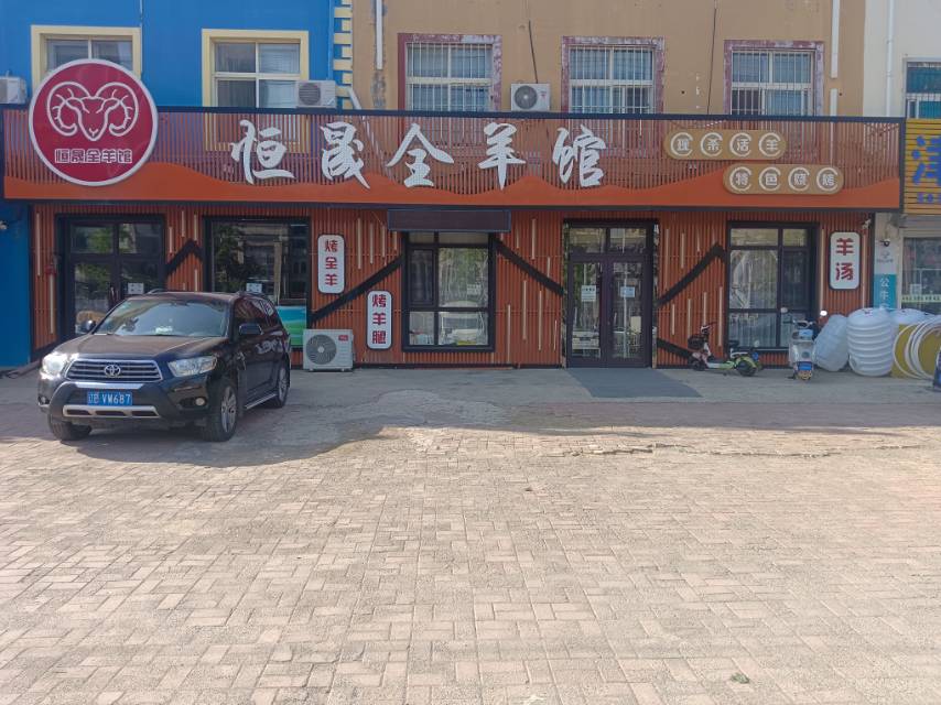恒晟全羊馆（长兴路）