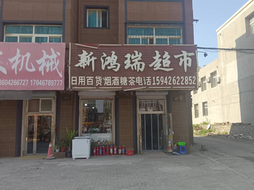 新鸿瑞超市