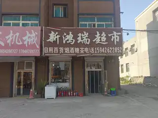 新鸿瑞超市